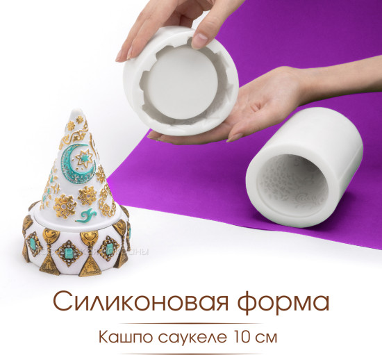 Силиконовая форма Саукеле 10см