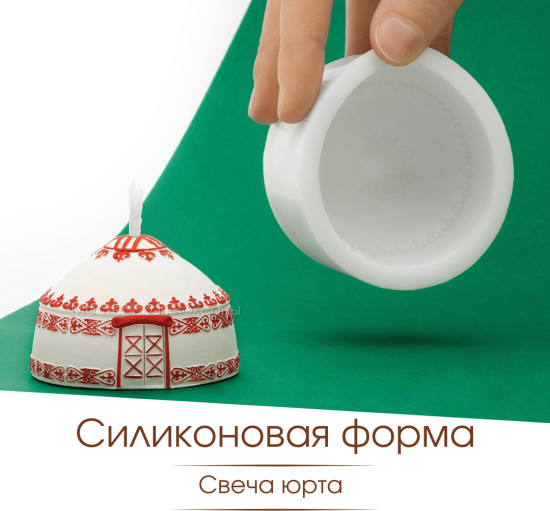 Силиконовая форма для свечей Юрта