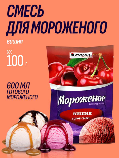 Сухая смесь для приготовления мороженого «Вишня», 100г