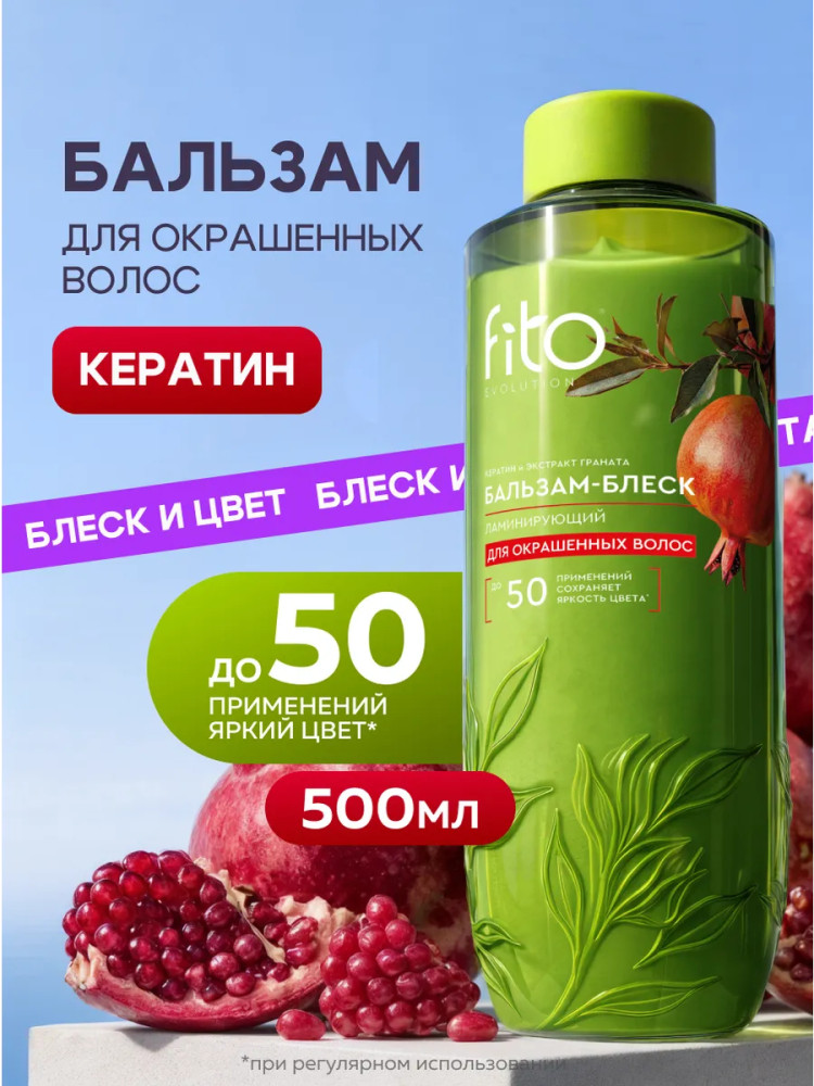 Бальзам-блеск для окрашенных волос ламинирующий | Fito Evolution