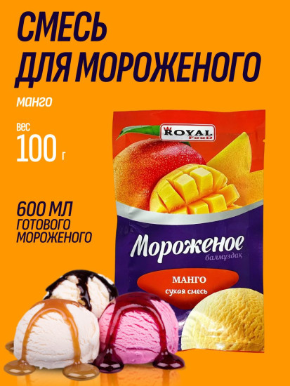 Сухая смесь для приготовления мороженого «Манго», 100г
