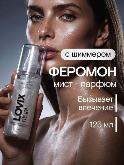 Мист для тела с шиммером и феромонами парфюмированный 02 «Клубничный дайкири»