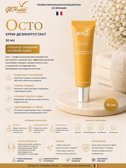 Octo — крем-дезинкрустант, 30 мл