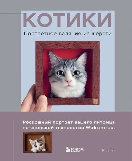 Котики. Портретное валяние из шерсти
