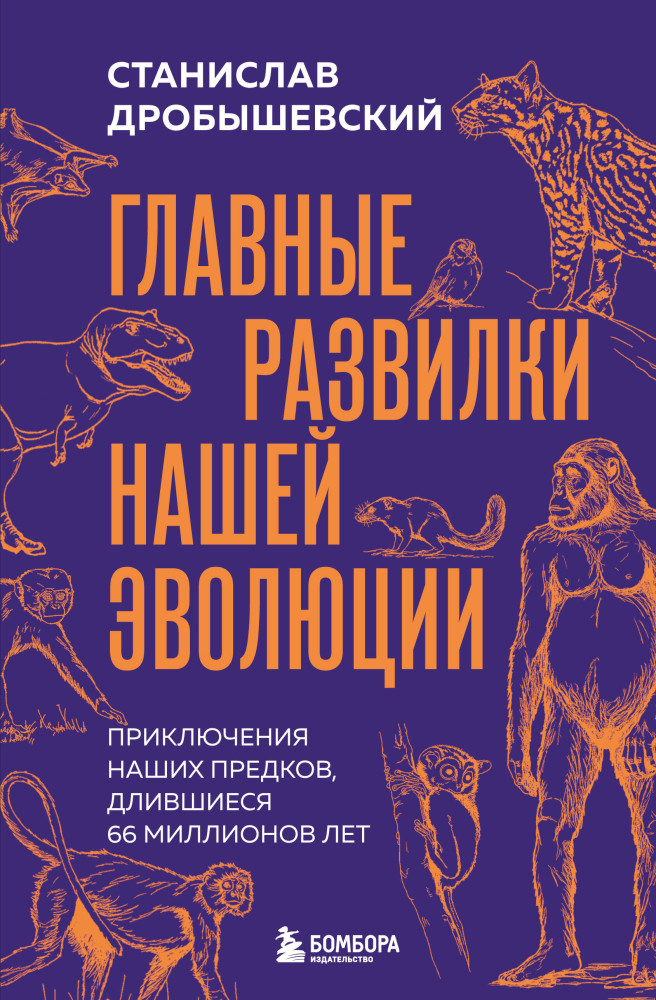 Главные развилки нашей эволюции. Приключения наших предков, длившиеся 66 миллионов лет | Книги Станислава Дробышевского