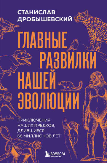 Главные развилки нашей эволюции. Приключения наших предков, длившиеся 66 миллионов лет