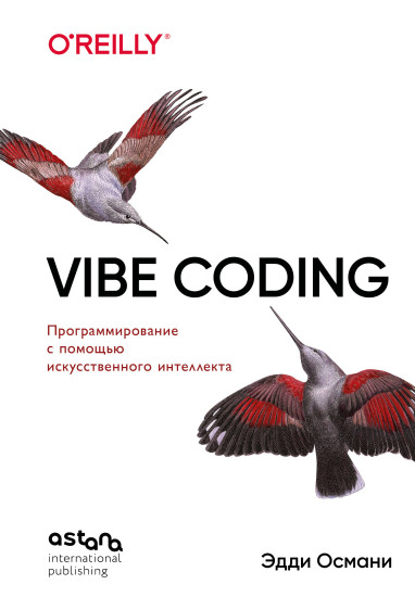 Vibe Coding. Программирование с помощью искусственного интеллекта