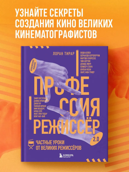 Профессия режиссёр. Частные уроки от великих режиссеров