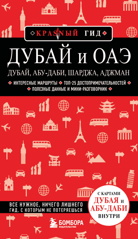 Дубай и ОАЭ. Дубай, Абу-Даби, Шарджа, Аджман | Красный гид (обложка)