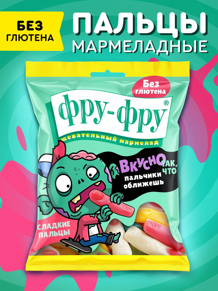 Мармелад жевательный «Пальцы» | Фру-фру