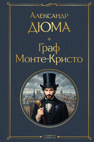 Граф Монте-Кристо