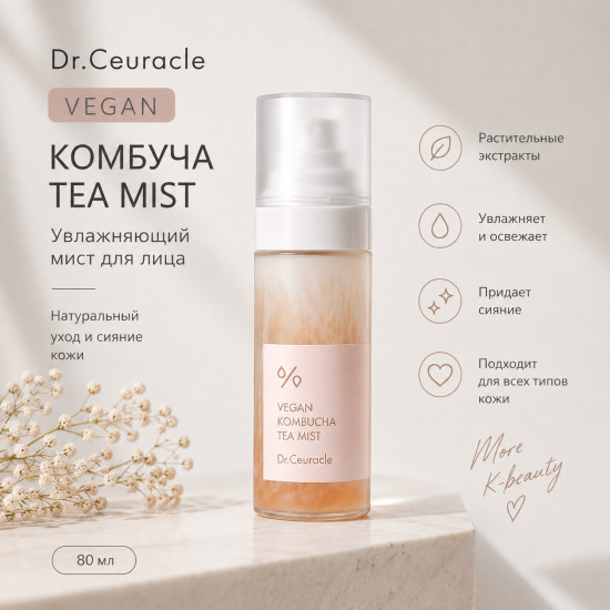 Мист VEGAN KOMBUCHA TEA