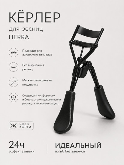 Керлер для ресниц Curler