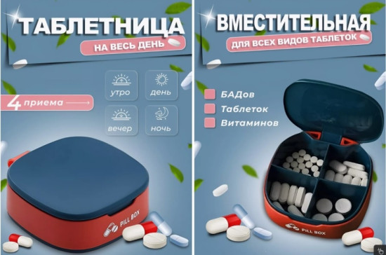 Таблетница 4 отделений