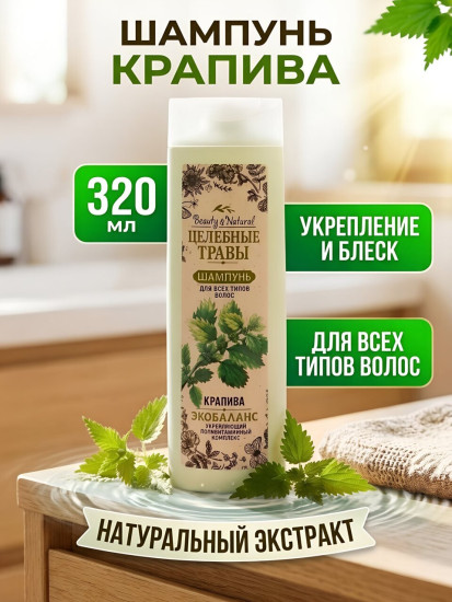 Шампунь для всех типов волос «Крапива»