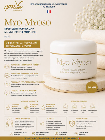 Myo Myoso — крем для коррекции мимических морщин 50мл.