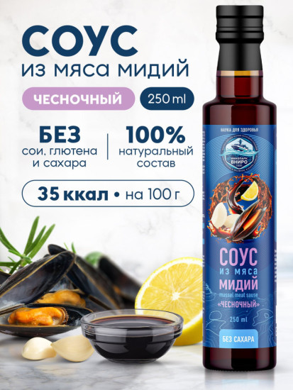 Соус из мяса мидий «Чесночный», гидролизат мидий