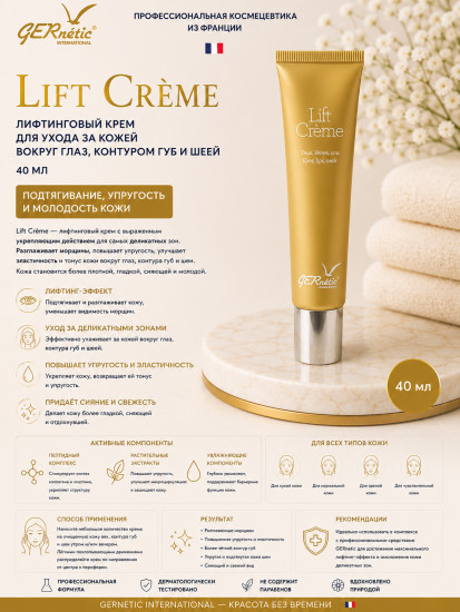 Lift Creme — лифтинговый крем для ухода за кожей вокруг глаз, контура губ и шеи, 40 мл