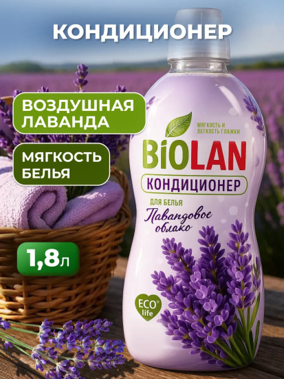 Кондиционер для белья «Лавандовое облако»
