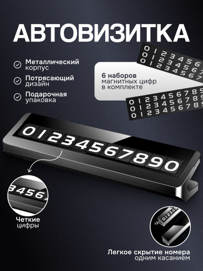 Автовизитка металлическая парковочная с магнитными цифрами на приборную панель автомобиля