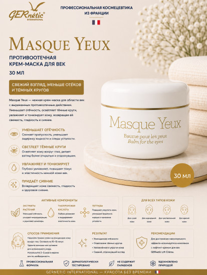 Masque Yeux — противоотечная крем-маска для век, 30 мл