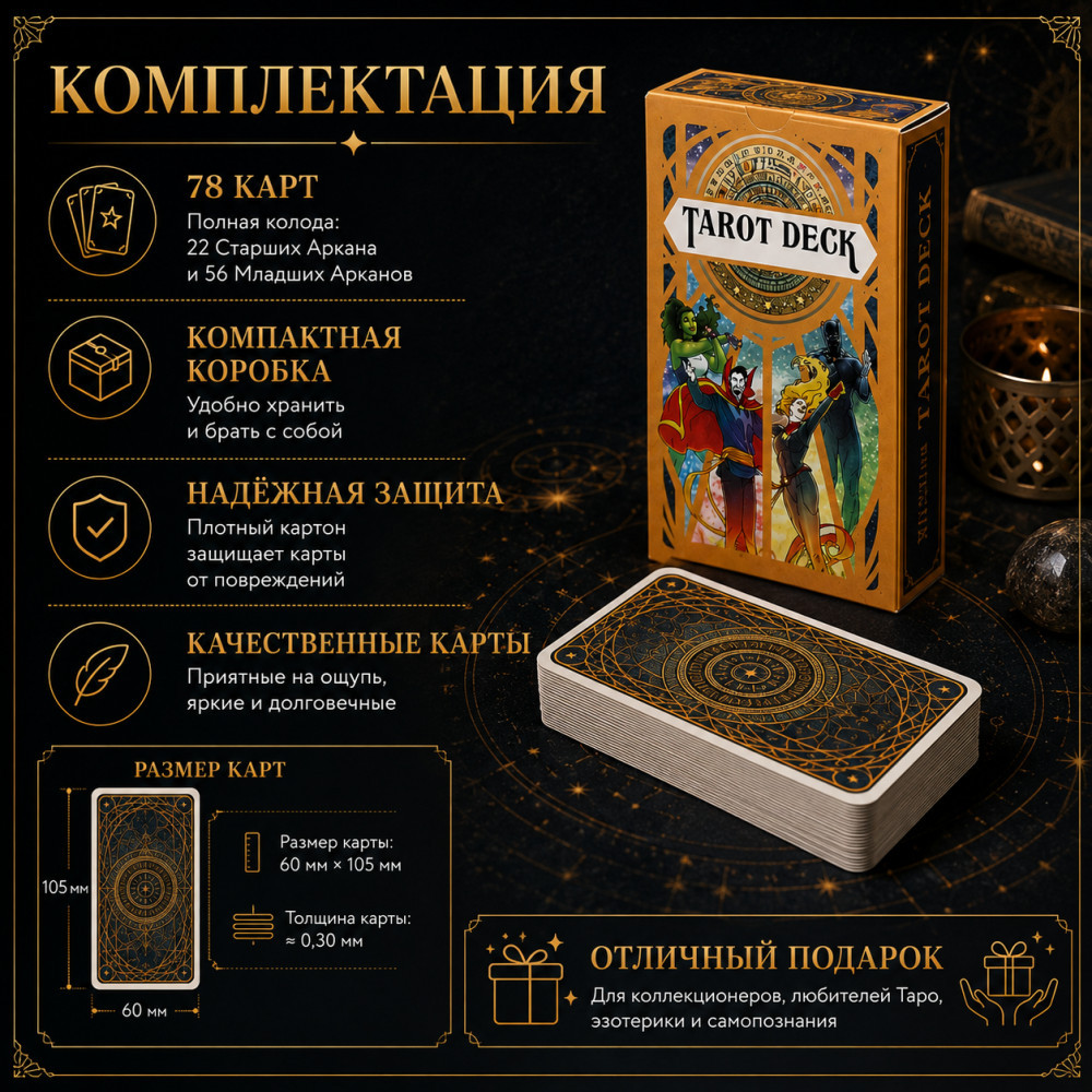 Таро Марвел — колода 78 карт с героями вселенной | Лавка специй