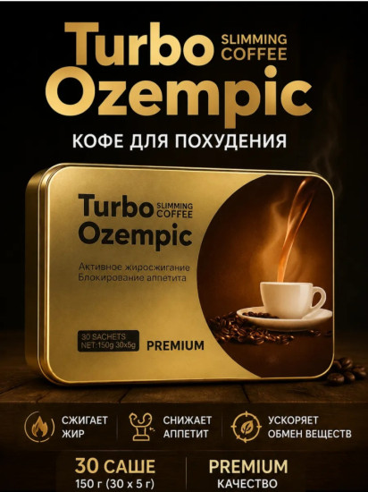 Кофе Turbo Ozempic Slimming Coffee Premium 30 саше