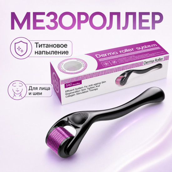 Мезороллер для лица и тела