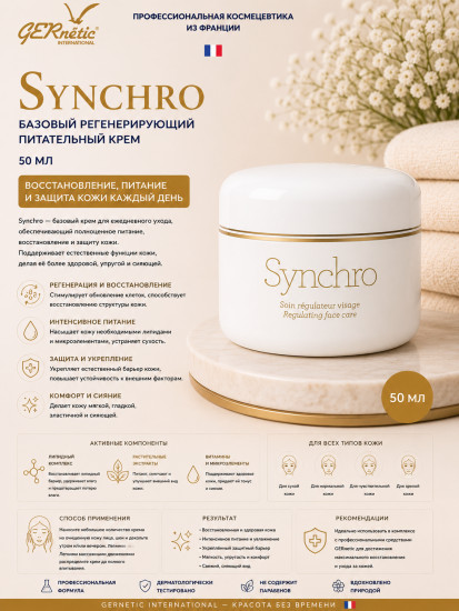 Synchro — базовый регенерирующий питательный крем, 50 мл