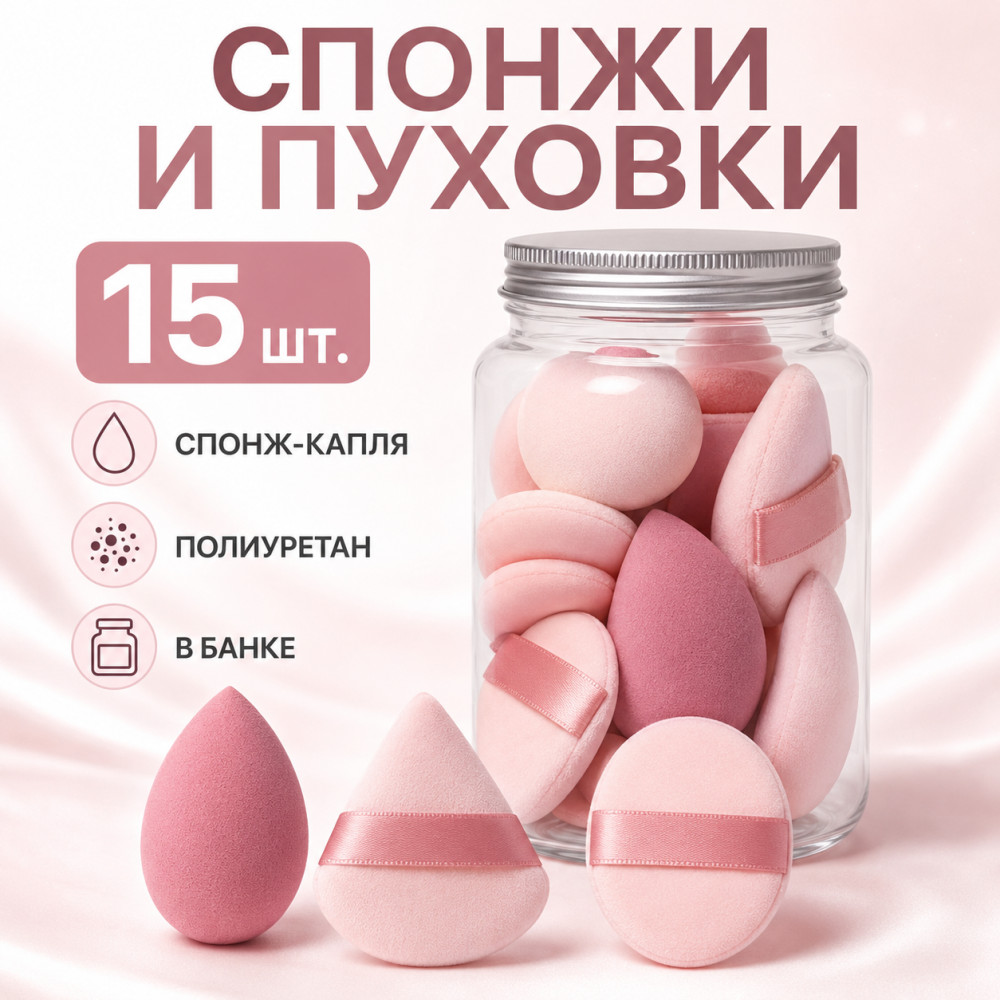 Спонжи капля и пуховки для макияжа