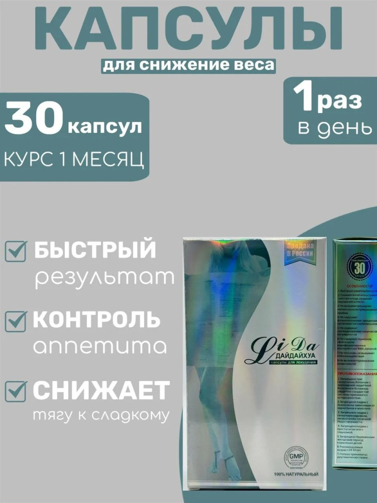 Лида Дайдайхуа жиросжигатель старый состав в фольге 30 капсул для похудения | Fatzorb