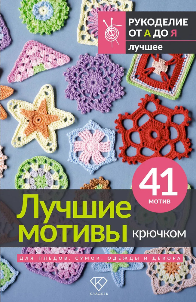 Лучшие мотивы крючком для пледов, сумок, одежды и декора | Рукоделие от А до Я. Лучшее