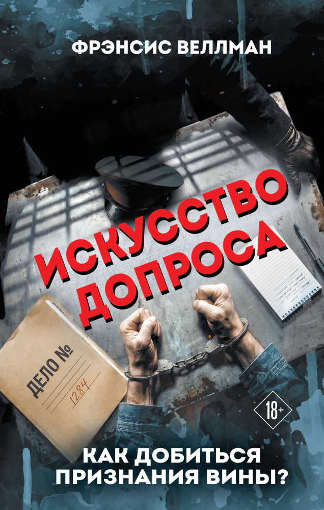 Искусство допроса. Как добиться признания вины? | Наедине с убийцей