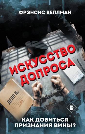 Искусство допроса. Как добиться признания вины?
