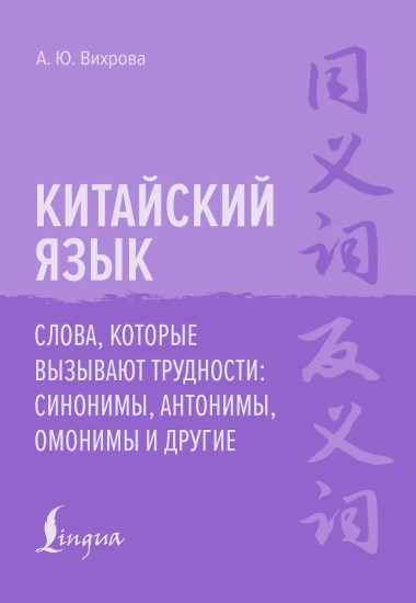 Китайский язык. Слова, которые вызывают трудности: синонимы, антонимы, омонимы и другие