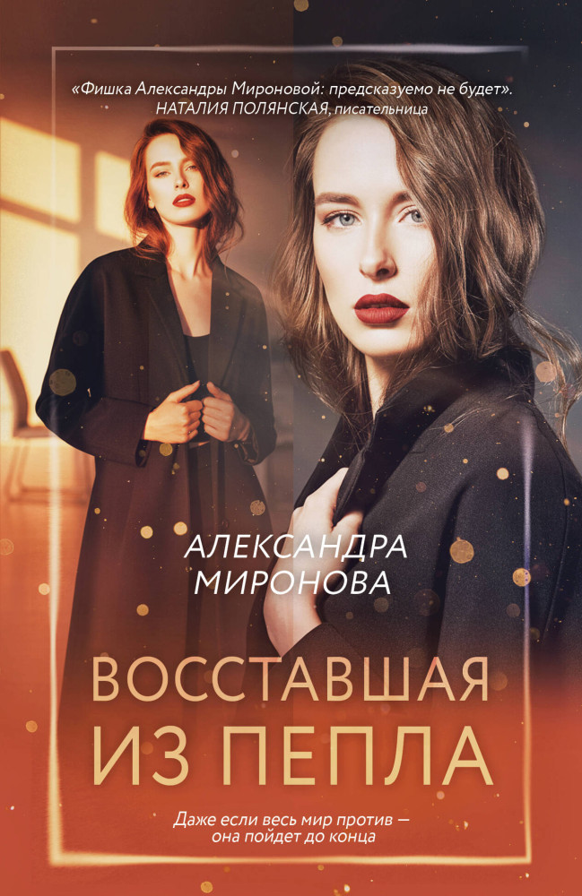 Восставшая из пепла | Вслед за мечтой. Романы А. Мироновой (обложка)