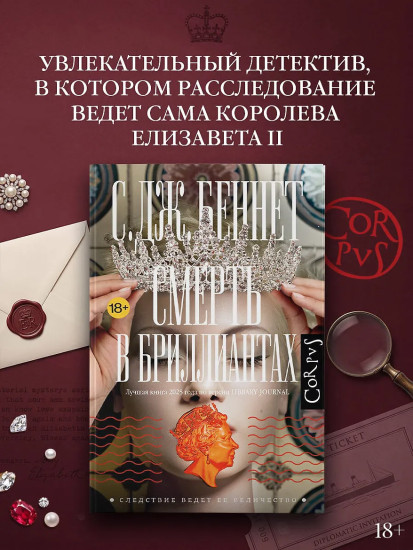 Смерть в бриллиантах