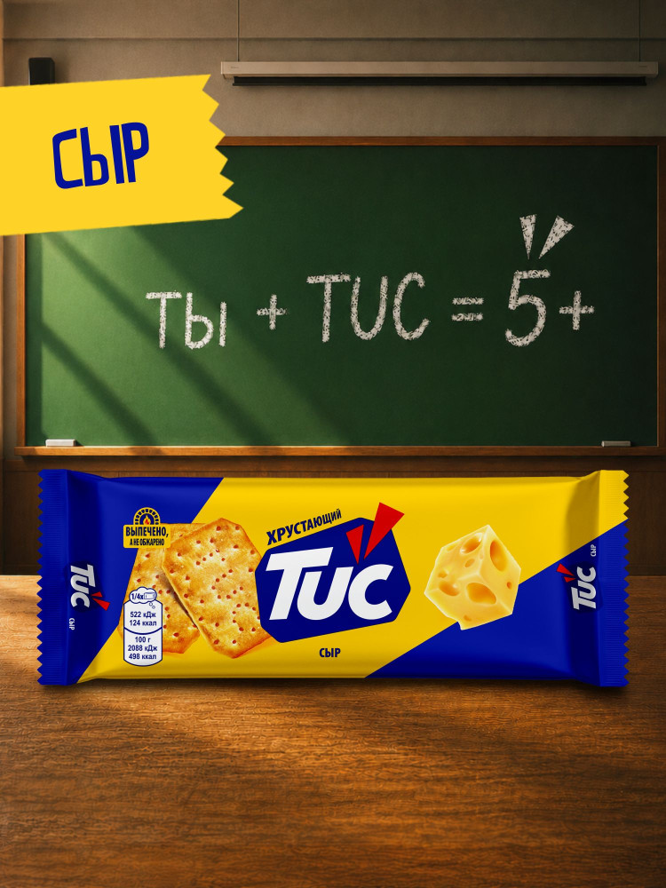 Крекер «Сыр» | Tuc