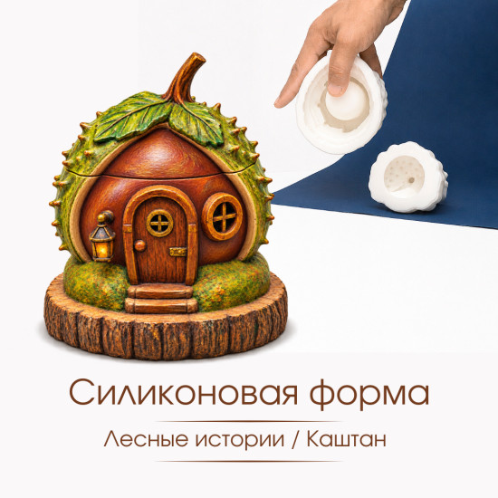 Силиконовая форма Лесные истории / Каштан