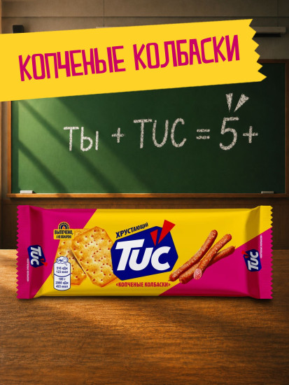 Крекер «Копчёные колбаски»