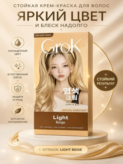 Краска для волос Grok Light Beige, светло бежевый