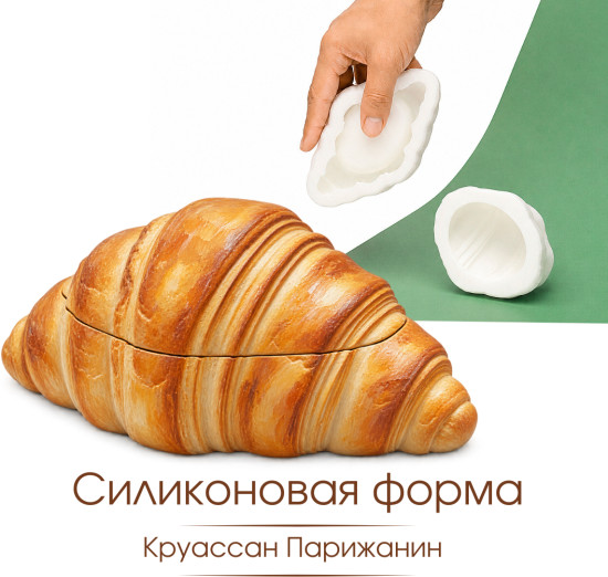 Силиконовая форма кашпо Круассан