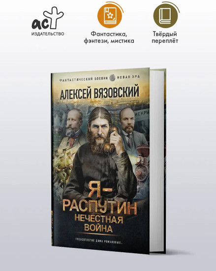 Я — Распутин. Нечестная война