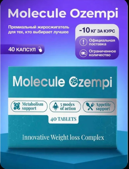 Жиросжигатель для похудения Molecule Ozempi1 упаковкa/40 шт