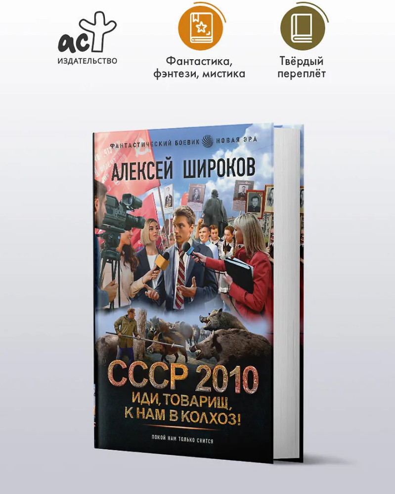 СССР 2010. Иди, товарищ, к нам в колхоз! | Фантастический боевик. Новая эра