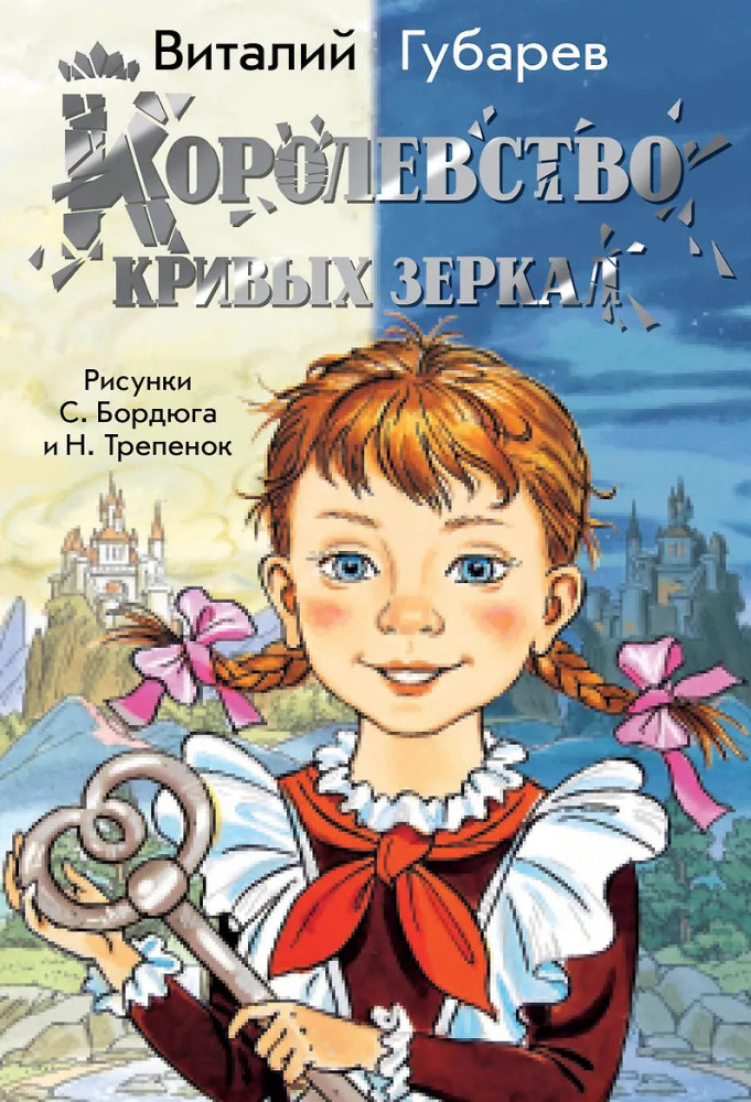 Королевство кривых зеркал | Самые лучшие девочки