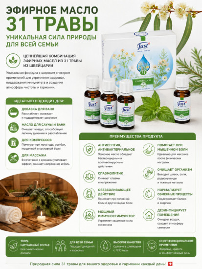 Эфирное масло 31 травы