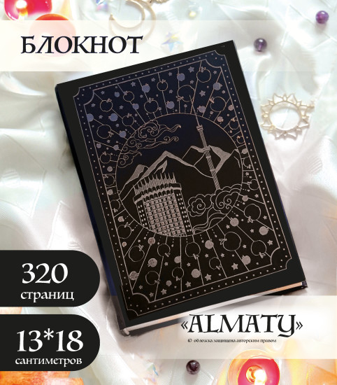 Блокнот ALMATY черный в серебре