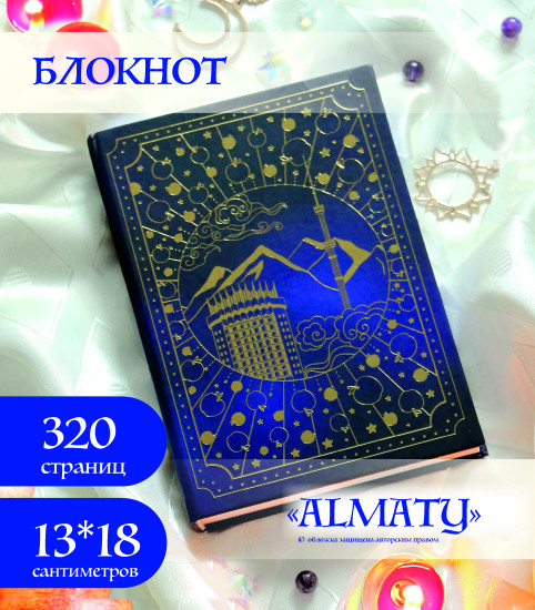 Блокнот ALMATY синий в золоте