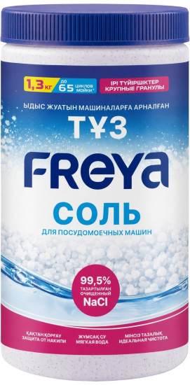 «FREYA» Соль специальная для посудомоечных машин 1,3 кг «„„FREYA““ ЫДЫС ЖУАТЫН МАШИНАЛАРҒА АРНАЛҒАН АРНАЙЫ ТҰЗ »